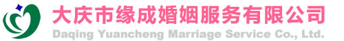 大慶市緣成婚姻服務有限公司